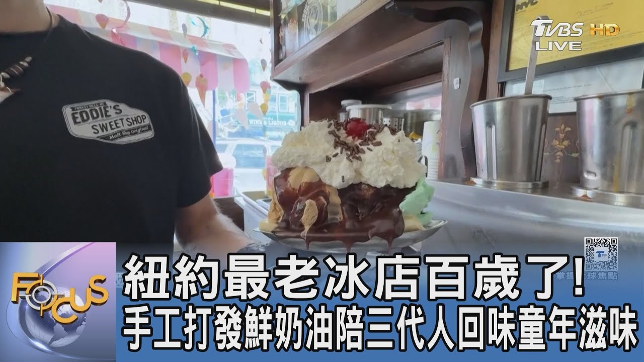 紐約最老冰店百歲了！手工打發鮮奶油陪三代人回味童年滋味