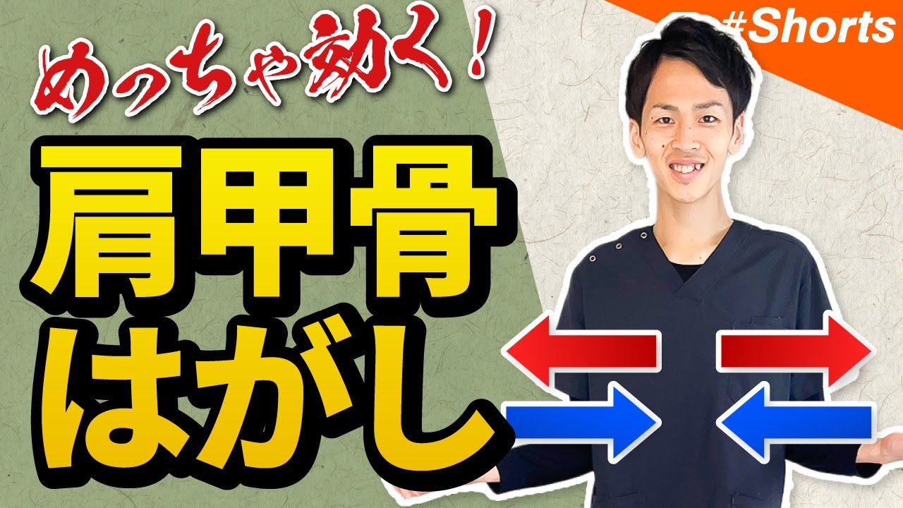 【肩甲骨はがし】体が硬い人向けのストレッチを解説！#shorts