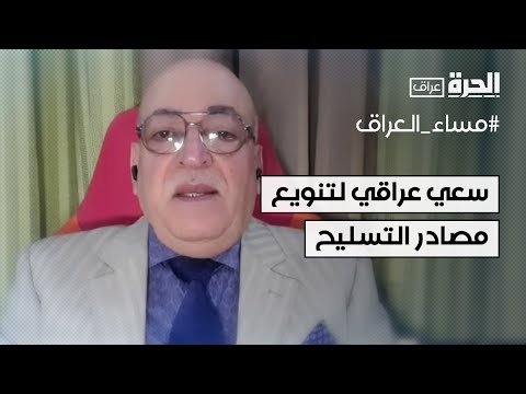 فيديو | سعي عراقي لتنويع مصادر التسليح