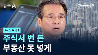 [뉴스A다!] 주식서 번 돈 부동산 못 넣게 / 채널A / 뉴스A