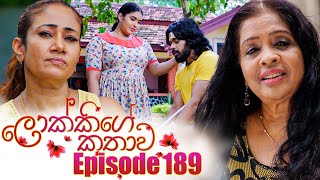 Lokkige Kathawa (ලොක්කිගේ කතාව) | Episode 189 | 30th October 2023 preview image