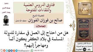 ما حكم العمل في سفارة الدولة المسلمة في بلاد الكفر؟ للشيخ صالح الفوزان image