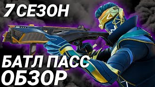 Обзор БОЕВОГО ПРОПУСКА || 7 Сезон || Apex Legends