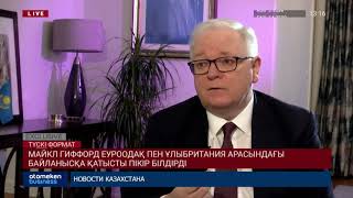 МАЙКЛ ГИФФОРД ЕУРООДАҚ ПЕН ҰЛЫБРИТАНИЯ АРАСЫНДАҒЫ БАЙЛАНЫСҚА ҚАТЫСТЫ ПІКІР БІЛДІРДІ