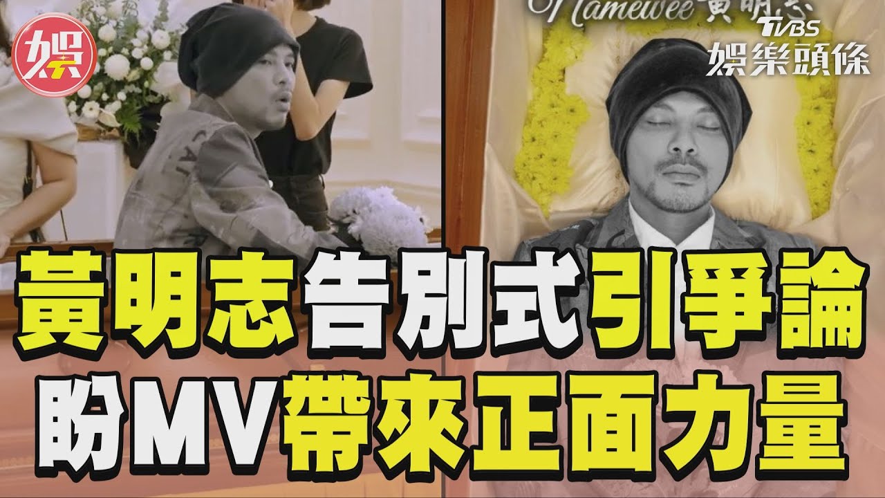 影音/黃明志「告別式」引網爭論 MV曝光:為帶來正面力量