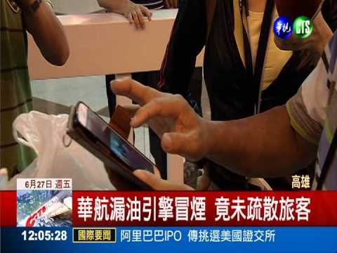 華航漏油轉降那霸 行程大延誤