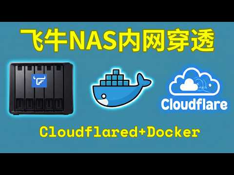 fnOS飞牛NAS中使用Cloudflared实现内网穿透