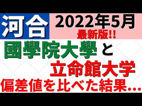 経営学科 國學院大學と立命館大学の難易度！関関同立と成成明学獨國武の偏差値を比較【2022年5月】
