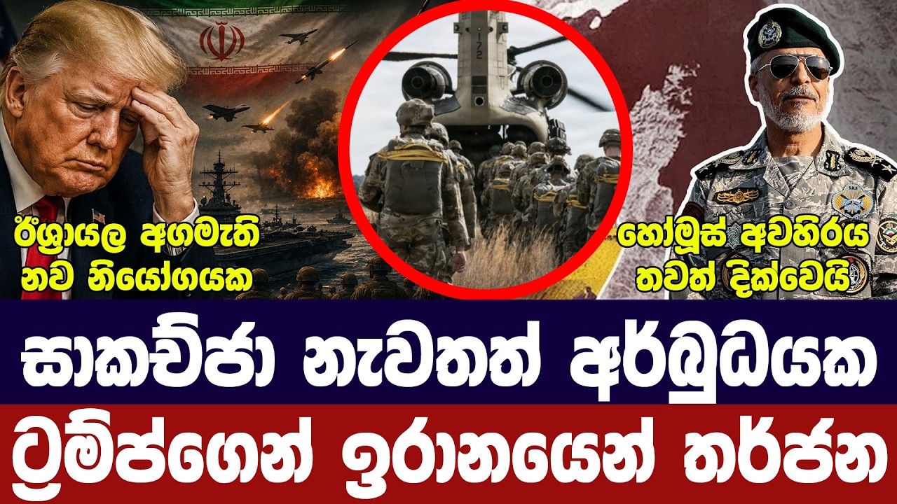 සාකච්ජා යළි අවදානමක/ඉරානයෙන් නව තර්ජනයක්/අමෙරිකාවෙ?