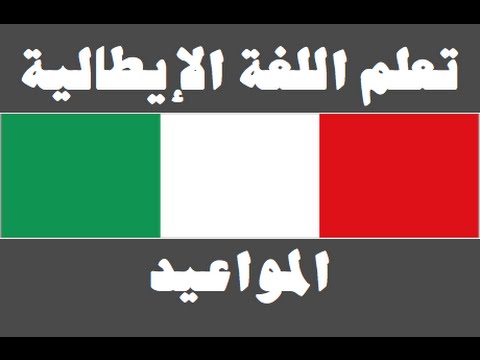 تعلم اللغة الإيطالية ١ العائلة Imparare la lingua araba