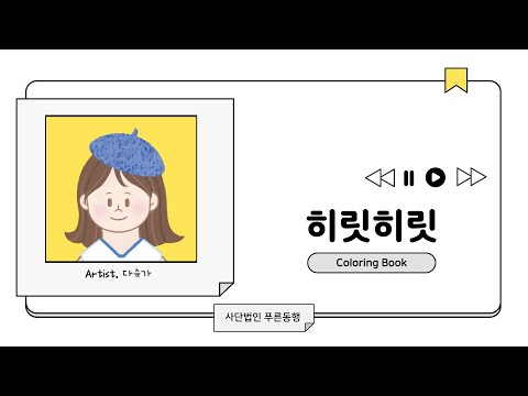 히릿히릿 컬러링 테라피북 음악 
