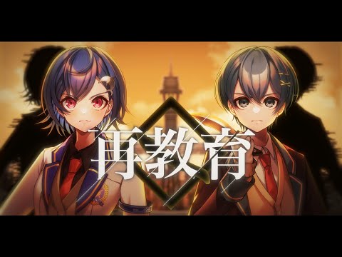 【同じ名前で】再教育 / 西園チグサ×ちぐさ【歌ってみた】