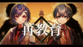 【同じ名前で】再教育 / 西園チグサ×ちぐさ【歌ってみた】