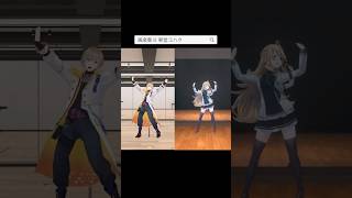 【風楽奏斗 東堂コハク】Superstar 【にじさんじ 踊ってみたまとめ 切り抜き】#dance #vtuber #shorts #nijisanji