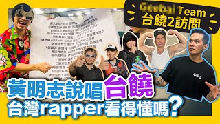 [趣味] 台饒歌手對黃明志歌詞的感想