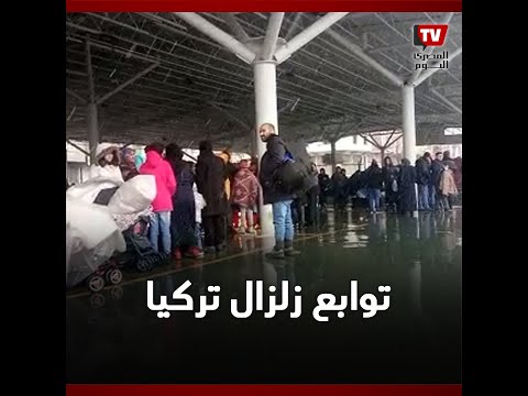 لقطات حصرية | هلع وخوف في شوارع تركيا هربا من الزلزال