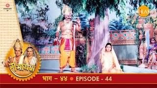 रामायण - EP 44 - रावण का सीताजी को भयभीत करना| सीता-हनुमान् संवाद | DOWNLOAD THIS VIDEO IN MP3, M4A, WEBM, MP4, 3GP ETC