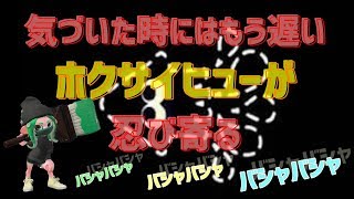 【スプラトゥーン２】女性実況　イカ忍ホクサイヒューが忍び寄る・・・