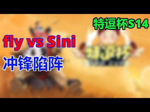 5【TED出品】特逗杯S14 fly vs Sini 冲锋陷阵