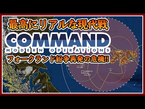 【C:MO】フォークランド紛争再発の危機!!【リアル現代戦シミュ】| Command: Modern Operations 初心者シナリオ『Stand Up』ストラテジー/シミュレーション 日本語実況