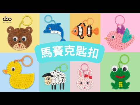 #Doo  🧸🐬馬賽克匙扣DIY材料包🐠🐤| 🐸🐇簡單又有趣的手作🐑🕊️ |  步驟簡單、輕鬆上手🖐 | Doo Workshop  | 第115集