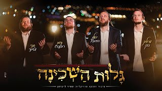 גלות השכינה - יואלי דוידוביץ, שרוליק כהן, סנדי שטיינר ונחמן רוזנברג | Galus Hashchina