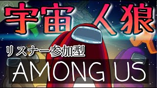 【初見さん大歓迎！】みんなでAmongUs!! 嘘つきを探し出せ！【目指せ登録者100人！】
