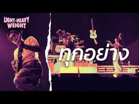 SCRUBB - ทุกอย่าง (SCRUBB Light-Heavy Weight Concert)