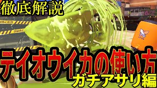 【スプラ3解説】テイオウイカの使い方徹底解説 おススメギア 立ち回り等【スプラトゥーン3 Splatoon3】
