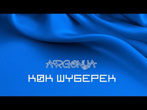 Argonya - Көк шүберек | OFFICIAL AUDIO