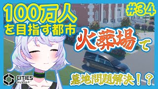 【Cities:SkylinesII】#34 火葬場で墓地問題解決！?【鹿伊とな】