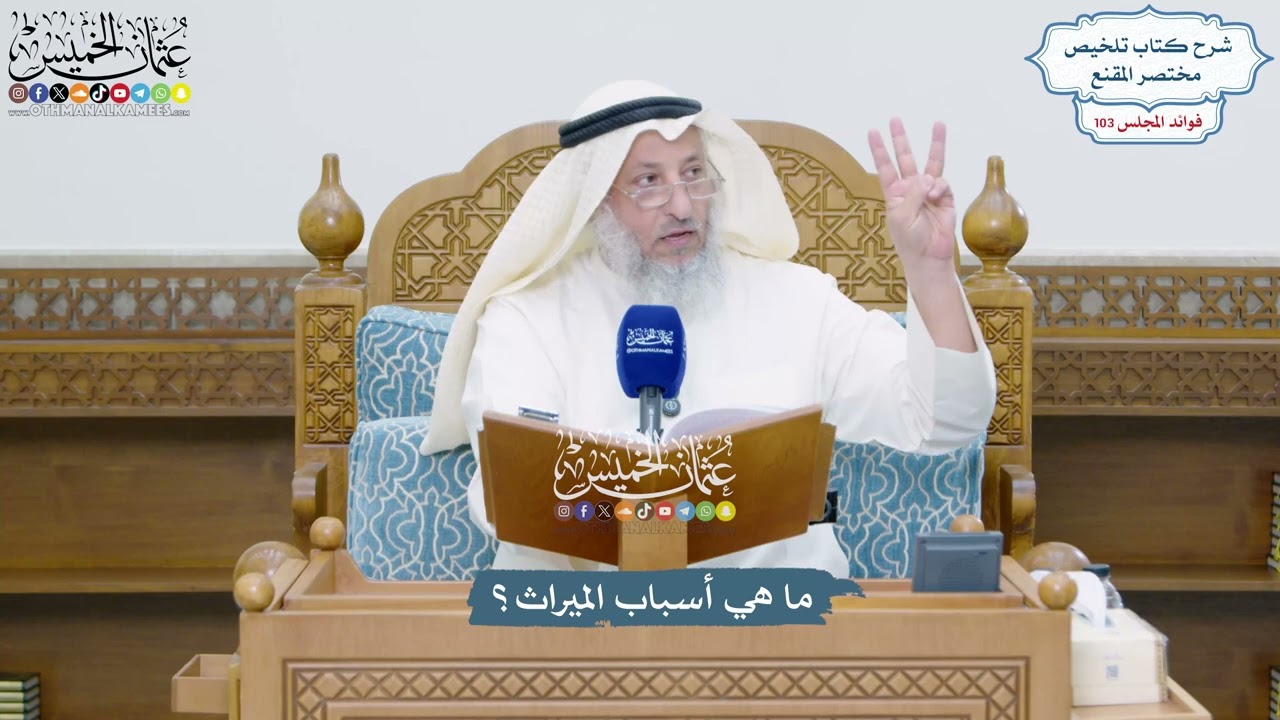 4701 - ما هي أسباب الميراث؟ - عثمان الخميس