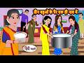 तीन बहुओं के पैर एक ही नाव में Stories In Hindi Bedtim