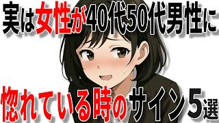 【脈ありサイン】女性が40代50代男性に惚れているときのサイン5選!!【恋愛 雑学】