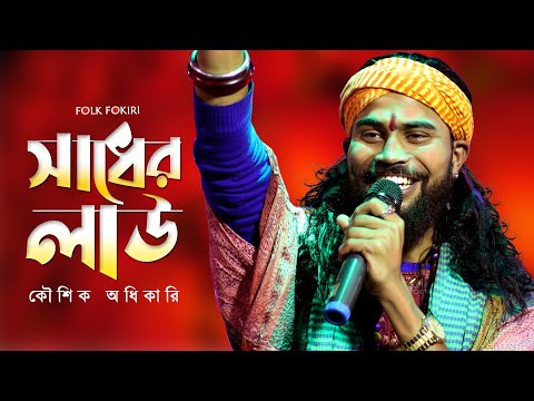 সাধের লাউ বানাইলো মোরে বৈরাগী | Sadher Lau | Kaushik Adhikari | কৌশিক অধিকারির নুতন নাচের গান