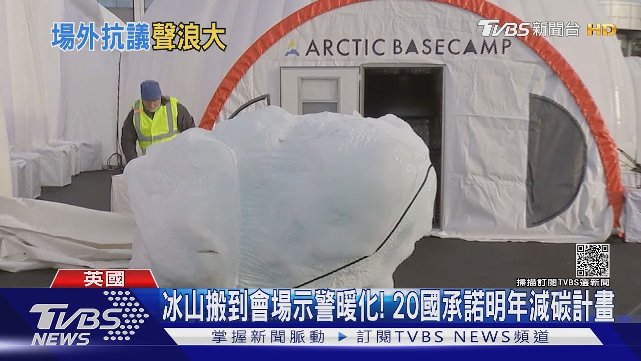 冰山搬到會場示警暖化!20國承諾明年減碳計畫
