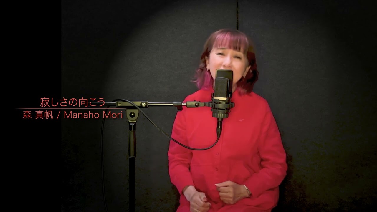 寂しさの向こう / Manaho Mori　Studio One-Take Performance