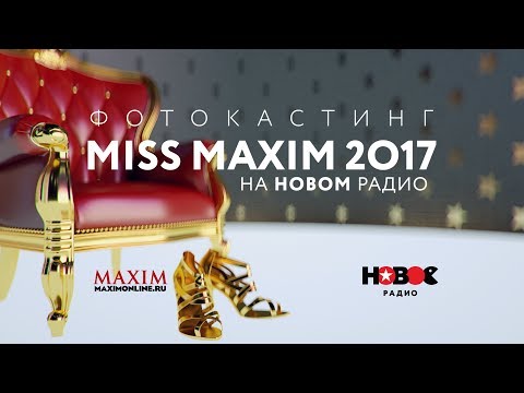 Фотокастинг Мисс Maxim 2017 на Новом радио (18 )