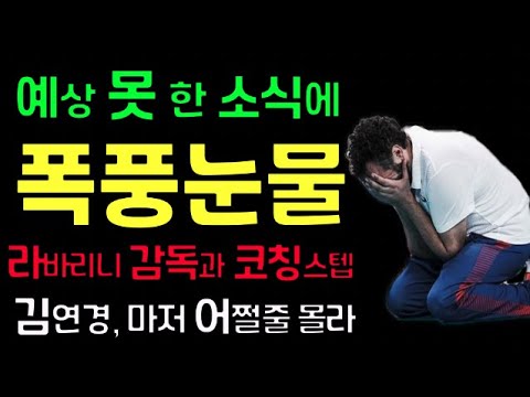 [유튜브] 김연경과 스페파노 라바리니 감독 애틋한 사재지간, 식빵언니와 캡틴