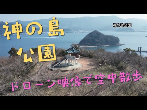 神の島公園～ドローン映像で空中散歩～