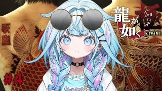 水宮枢 - 【龍が如く極】11章〜 失って背負って強くなる シリーズ完全初見！ :配信内容にネタバレ含みます#3【水宮枢／ホロライブDEV IS】