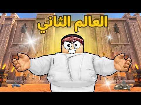 روبلوكس | فتحت العالم الثاني في ماب صيد الضبان🤯?!