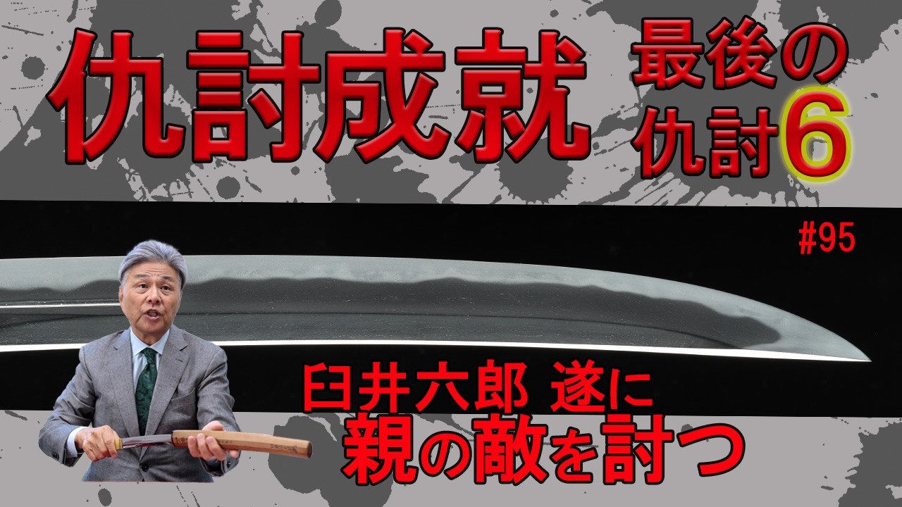 ＃95【日本刀専門店　銀座長州屋】最後の仇討ち（6）