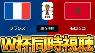 【Ｗ杯同時視聴】遂にベスト8が始まる！！ W杯グループベスト8 🇫🇷フランス VS 🇲🇦モロッコ【※試合映像無し】