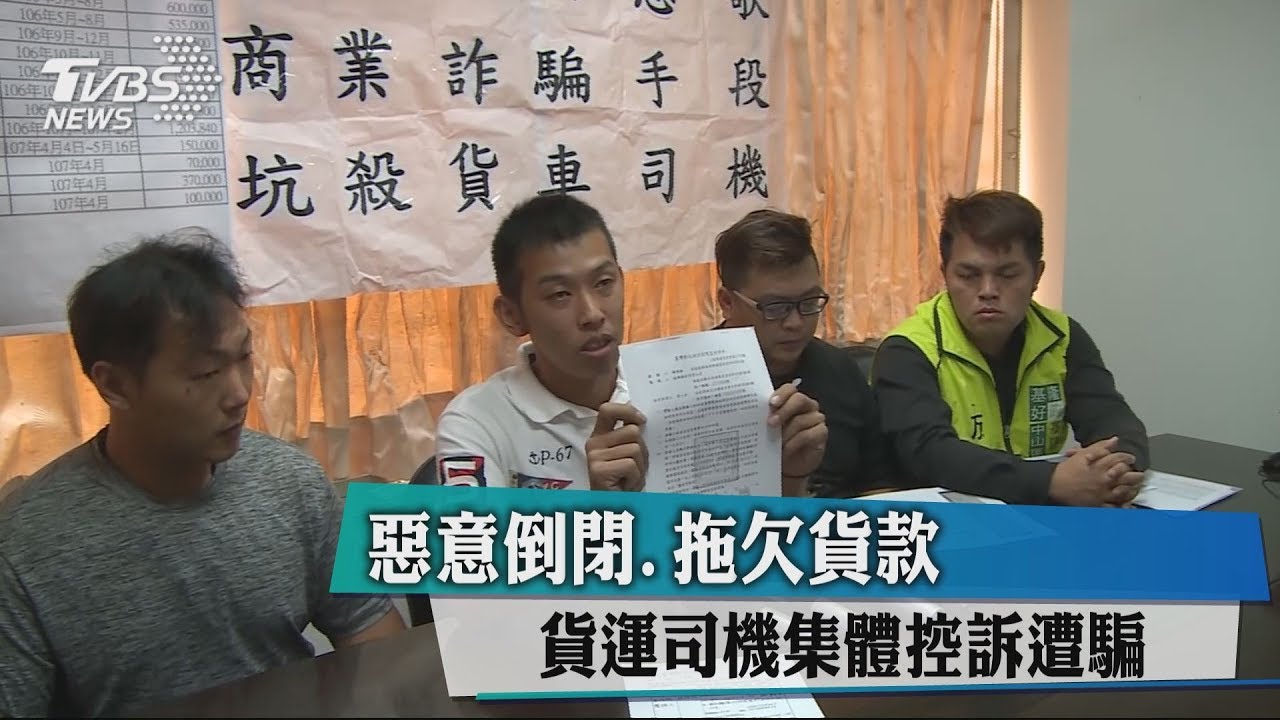 惡意倒閉、拖欠貨款 貨運司機集體控訴遭騙