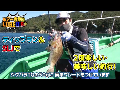 ティップラン＆SLJで2度楽しい・美味しい釣行！（ルアー合衆国プラス/2021年11月13日放送）