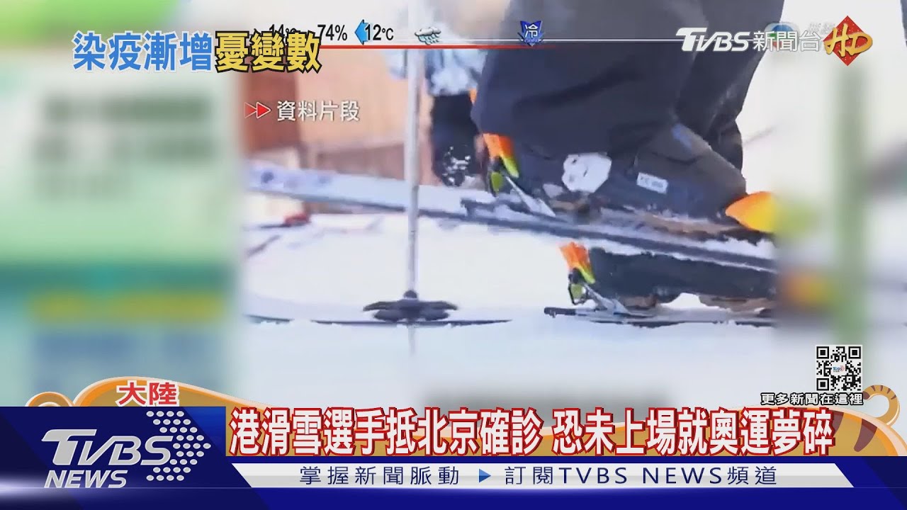 香港滑雪選手抵北京確診 恐未上場就奧運夢碎