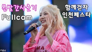 190420 볼빨간사춘기 4K 풀캠 (BOL4 Fullcam + Eng sub) @INCHEON FESTA
