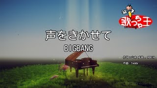 【カラオケ】声をきかせて / BIGBANG