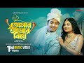 Tomar Amar Biye তোমার আমার বিয়ে Wedding Song Shahed Shahariar Saila Sat